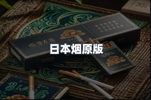 日本烟原版
