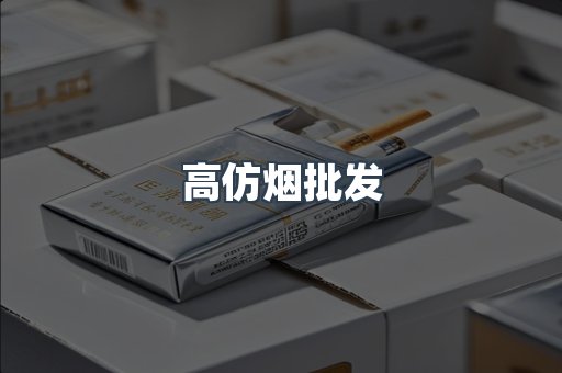 高仿烟批发